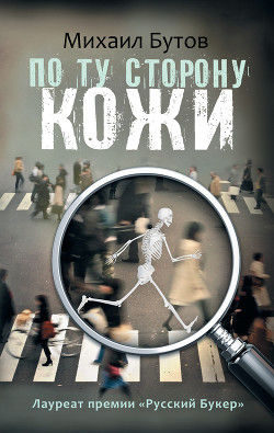 Читать онлайн книгу По ту сторону кожи (сборник) автор Бутов Михаил Книга По ту сторону кожи (сборник)