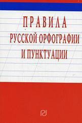 Книга Правила русской орфографии и пунктуации