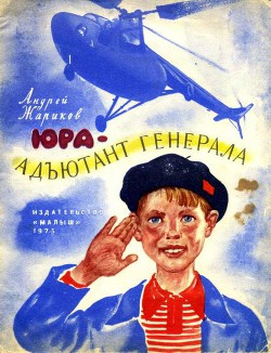 Книга Юра — адъютант генерала