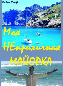 Читать онлайн книгу Моя неприличная Майорка (СИ) автор Книга Моя неприличная Майорка (СИ)