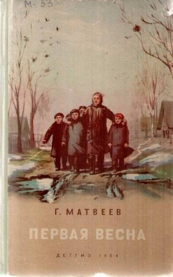 Читать онлайн книгу Первая весна автор Матвеев Герман Иванович Книга Первая весна