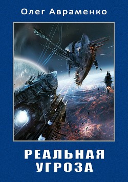 Читать онлайн книгу Реальная угроза автор Авраменко Олег Евгеньевич Книга Реальная угроза