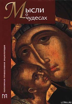 Книга Мысли о чудесах