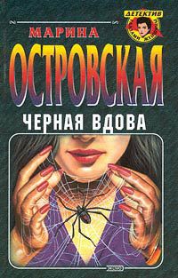 Книга Черная вдова