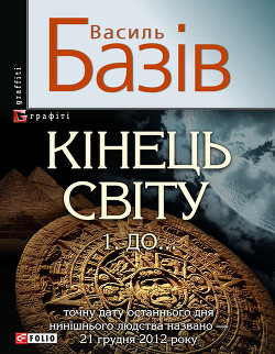 Читать онлайн книгу Кінець світу. Том 1. До… автор Базів Василь Книга Кінець світу. Том 1. До…