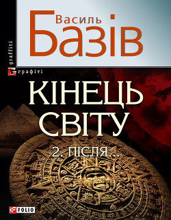 Читать онлайн книгу Кінець світу. Том 2. Пiсля… автор Базів Василь Книга Кінець світу. Том 2. Пiсля…