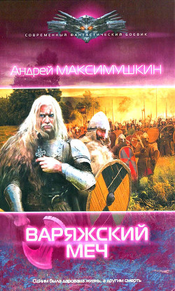 Читать онлайн книгу Варяжский меч автор Максимушкин Андрей Владимирович Книга Варяжский меч
