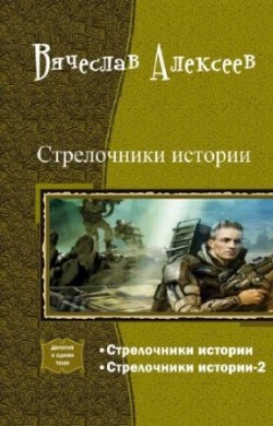 Книга Стрелочники истории. Дилогия (СИ)