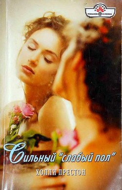 Книга Сильный «слабый пол»