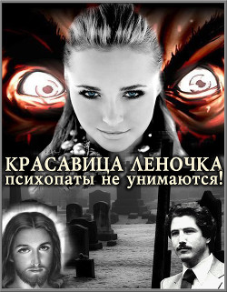 Книга Психопаты не унимаются! (СИ)