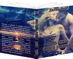 Книга Семь дней моего рабства... (СИ)