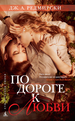 Книга По дороге к любви