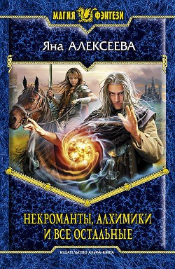 Книга Некроманты, алхимики и все остальные (Сборник)
