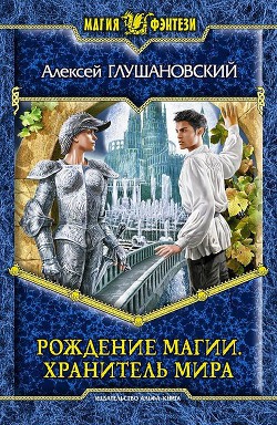 Книга Хранитель мира