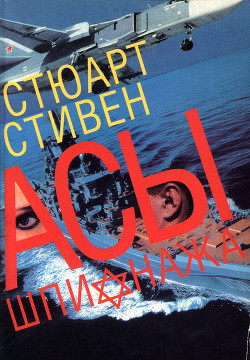 Читать онлайн книгу Асы шпионажа. Закулисная история израильской разведки автор Стивен Стюарт Книга Асы шпионажа. Закулисная история израильской разведки