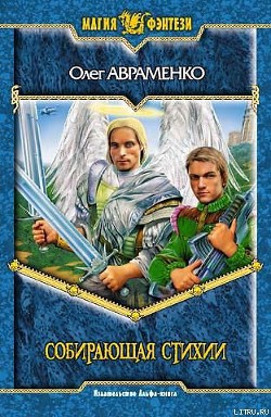 Читать онлайн книгу Собирающая Стихии автор Авраменко Олег Евгеньевич Книга Собирающая Стихии