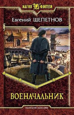 Читать онлайн книгу Военачальник автор Щепетнов Евгений Владимирович Книга Военачальник