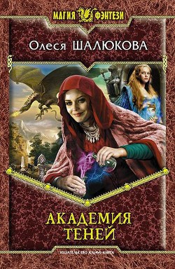 Читать онлайн книгу Академия теней автор Шалюкова Олеся Сергеевна Книга Академия теней