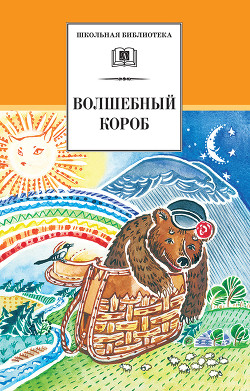 Читать онлайн книгу Волшебный короб. Старинные русские пословицы, поговорки, загадки автор Сборник Книга Волшебный короб. Старинные русские пословицы, поговорки, загадки