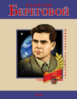 Читать онлайн книгу Георгий Береговой автор Чебаненко Сергей Книга Георгий Береговой