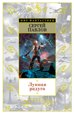 Читать онлайн книгу Лунная радуга. Волшебный локон Ампары автор Павлов Сергей Иванович Книга Лунная радуга. Волшебный локон Ампары
