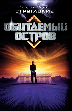 Читать онлайн книгу Обитаемый остров (сборник) автор Стругацкие Аркадий и Борис Книга Обитаемый остров (сборник)