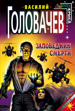 Читать онлайн книгу Заповедник смерти (сборник) автор Головачев Василий Васильевич Книга Заповедник смерти (сборник)