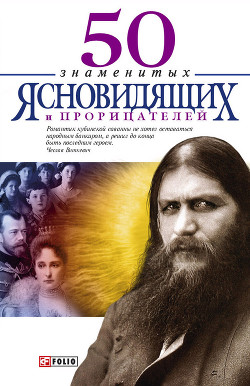 Читать онлайн книгу 50 знаменитых прорицателей и ясновидящих автор Батий Яна Александровна Книга 50 знаменитых прорицателей и ясновидящих
