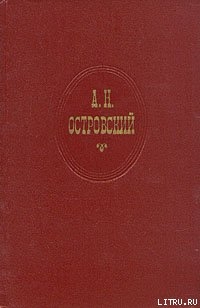 Книга За чем пойдешь, то и найдешь (Женитьба Бальзаминова)