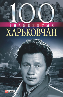 Книга 100 знаменитых харьковчан