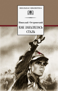Читать онлайн книгу Как закалялась сталь автор Островский Николай Алексеевич Книга Как закалялась сталь