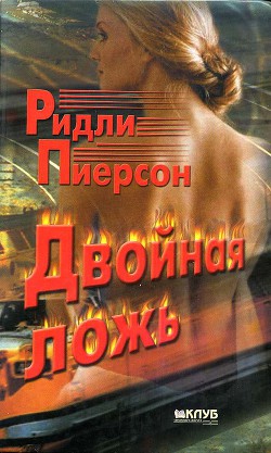 Читать онлайн книгу Двойная ложь автор Пирсон Ридли Книга Двойная ложь