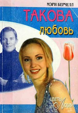 Книга Такова любовь