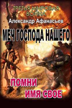 Читать онлайн книгу Помни имя свое (СИ) автор Афанасьев (Маркьянов) Александр Книга Помни имя свое (СИ)