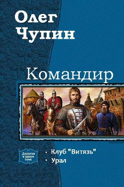 Книга Командир. Дилогия (СИ)