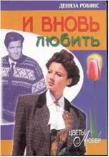 Книга И вновь любить