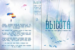 Читать онлайн книгу Высота (СИ) автор Коваленко Мария Сергеевна Книга Высота (СИ)
