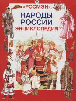 Читать онлайн книгу Народы России автор Жуковская Наталия Львовна Книга Народы России