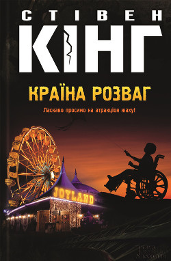 Читать онлайн книгу Країна розваг автор Кінг Стівен Книга Країна розваг