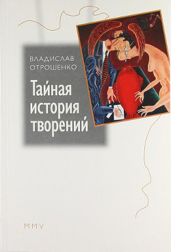 Читать онлайн книгу Тайная история творений автор Отрошенко Владислав Книга Тайная история творений