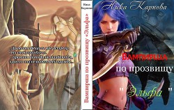 Читать онлайн книгу Вампирша по прозвищу "Эльфа" (СИ) автор Карпова Ника Книга Вампирша по прозвищу "Эльфа" (СИ)