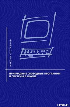 Книга Прикладные свободные программы и системы в школе