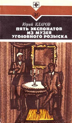 Книга Пять экспонатов из музея уголовного розыска