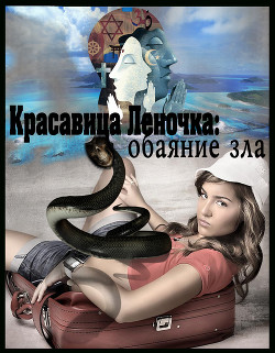 Читать онлайн книгу Обаяние зла (СИ) автор Книга Обаяние зла (СИ)