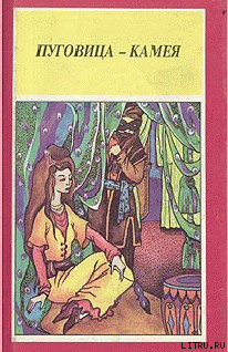 Книга Пуговица-камея