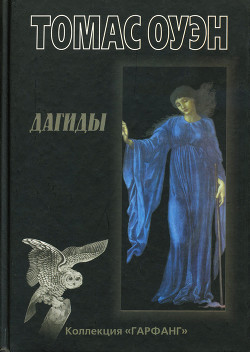 Читать онлайн книгу Дагиды автор Оуэн Томас Книга Дагиды