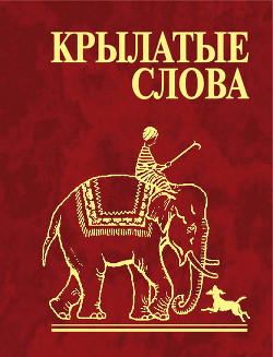 Книга Крылатые слова