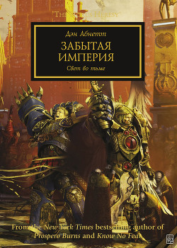 Читать онлайн книгу Забытая империя автор Абнетт Дэн Книга Забытая империя