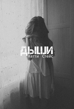 Книга Дыши (СИ)