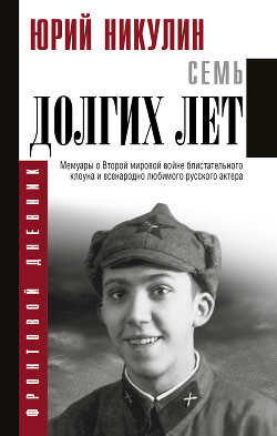 Читать онлайн книгу Семь долгих лет автор Никулин Юрий Владимирович Книга Семь долгих лет